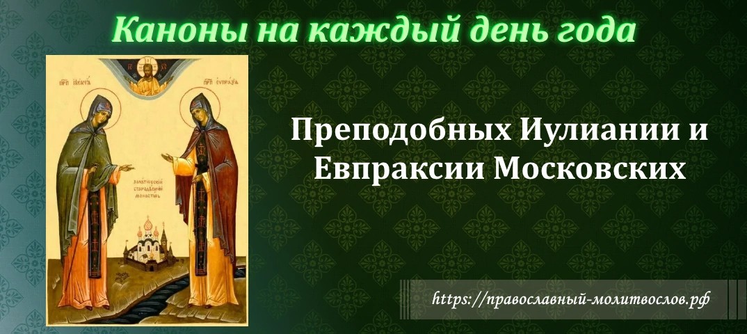 Преподобных Иулиании и Евпраксии Московских
